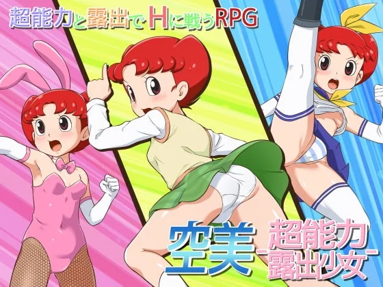 空美 ー超能力露出少女ー タイトル画像